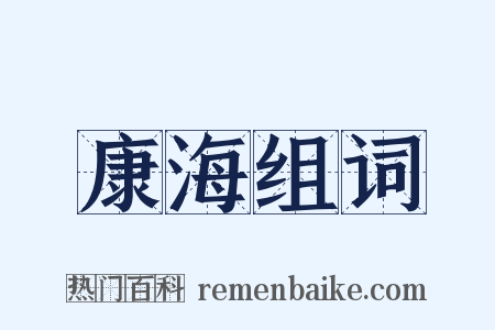 康海组词是什么意思的图片